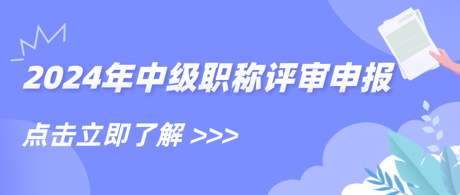 2024年河南省建筑裝飾裝修協(xié)會(huì)建筑裝飾裝修專業(yè)中級(jí)職稱申報(bào)、評(píng)審材料有關(guān)事項(xiàng)的通知